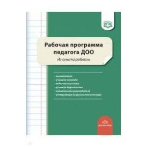 Рабочая программа педагога ДОО.Из опыта работы (ФГОС)