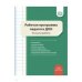 Рабочая программа педагога ДОО.Из опыта работы (ФГОС)