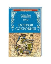 Остров сокровищ.Черная стрела