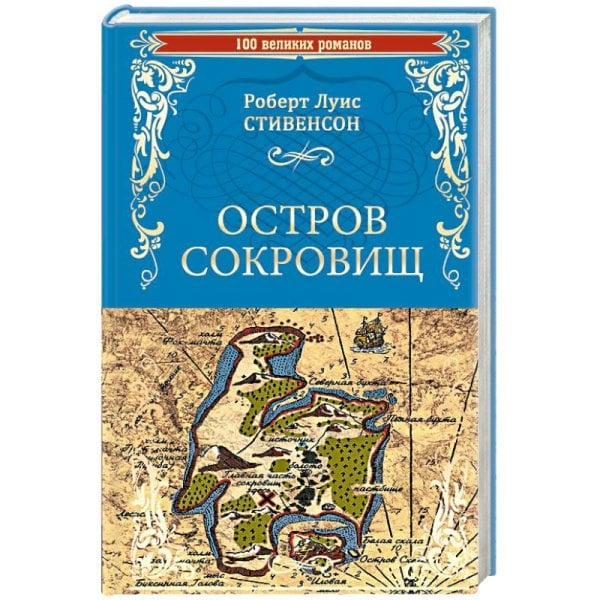 100 великих романов Остров сокровищ.Черная стрела