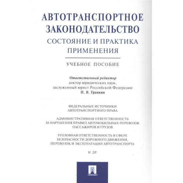 Обложка книги «Автотранспортное законодательство:состояние и практика применения.Уч.пос.», ISBN 9785392349548