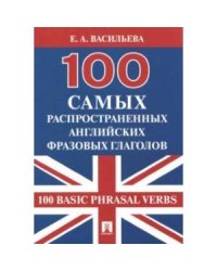 100 самых распространенных английских фразовых глаголов