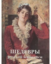 Шедевры русской живописи