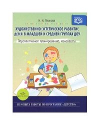 Художественно-эстетическое развитие детей в младшей и средней группах ДОУ
