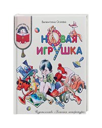 Новая игрушка