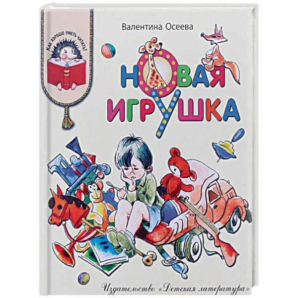 Как хорошо уметь читать! Новая игрушка