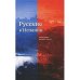 Русские в Испании.Кн.1.Век XVII-XIX