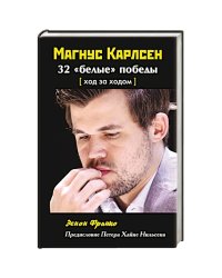 Магнус Карлсен.32 "белые" победы:Ход за ходом