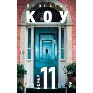 Номер 11 Номер 11