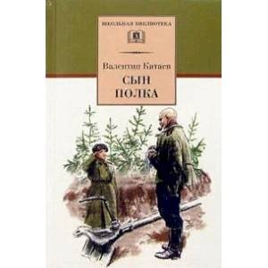 Школьная библиотека Сын полка