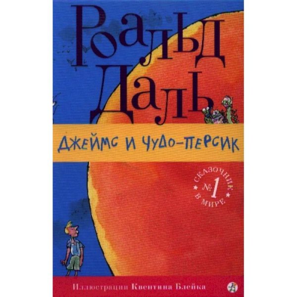 Обложка книги «Джеймс и Чудо-Персик» — Даль Р., ISBN 9785917599540