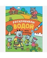 Волк и козлята