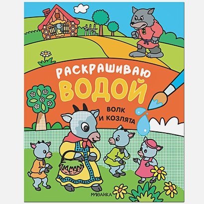 Волк и козлята