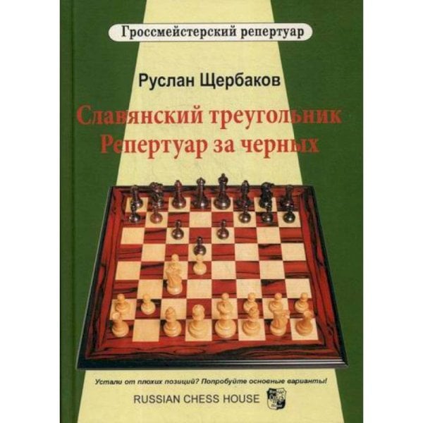 Гроссмейстерский репертуар Славянский треугольник.Репертуар за черных