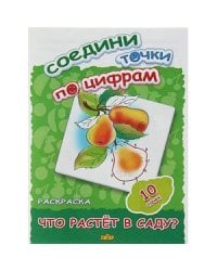 Что растет в саду?