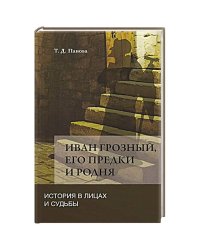 Иван Грозный,его предки и родня.История в лицах и судьбы в свете новых исследований