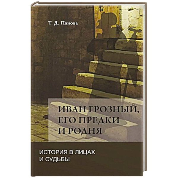 Иван Грозный,его предки и родня.История в лицах и судьбы в свете новых исследований