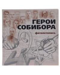 Герои Собибора.Фотолетопись (16+)