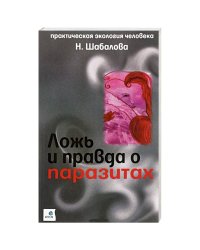 Ложь и правда о паразитах