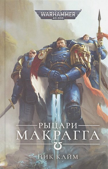 Warhammer 40.000 Рыцари Макрагга
