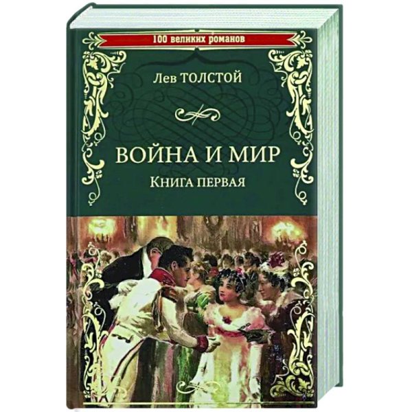 Война и мир.Кн.1.Т1-2