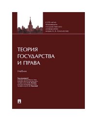 Теория государства и права.Учебник