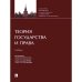 Теория государства и права.Учебник