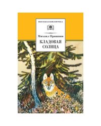 Кладовая солнца