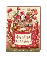 Мышка Чарли наводит порядок