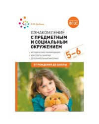 Ознакомление с предметным и социальным окружением.Старшая группа.Консп.занятий (ФГОС)