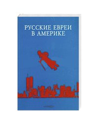 Русские евреи в Америке.Книга 14