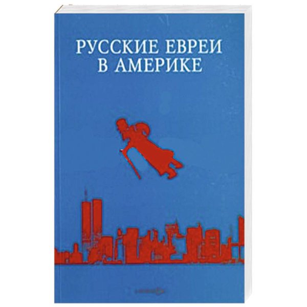 Русские евреи в Америке.Книга 14