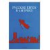 Русские евреи в Америке.Книга 14