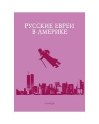 Русские евреи в Америке.Книга 15