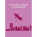 Русские евреи в Америке.Книга 15