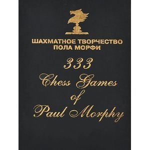 Шахматное творчество Пола Морфи (2013) Шахматное творчество Пола Морфи (2013)
