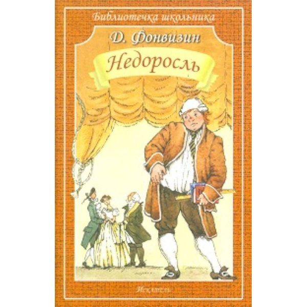 Библиотечка школьника Недоросль