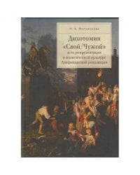 Дихотомия "Свой/Чужой" и ее репрезентация в политической культуре Американской революции