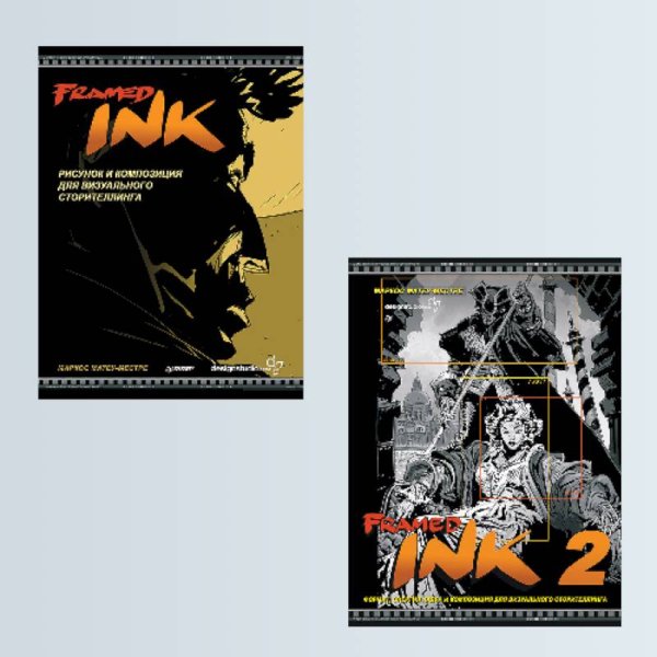 Framed Ink.Рис.и композиц.для визуал.сторителлинга..Framed Ink 2.