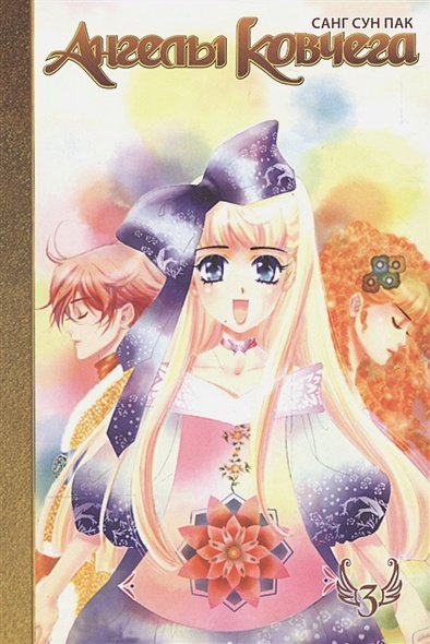 Ангелы ковчега.Т.3