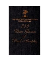 Шахматное творчество Пола Морфи (2016)