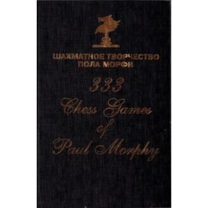 Шахматы Шахматное творчество Пола Морфи (2016)