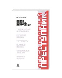 Особо опасный преступник