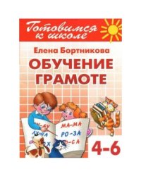 Обучаем грамоте.4-6 л.