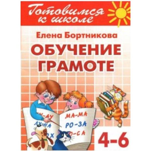 Обучаем грамоте.4-6 л.