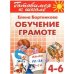 Обучаем грамоте.4-6 л.