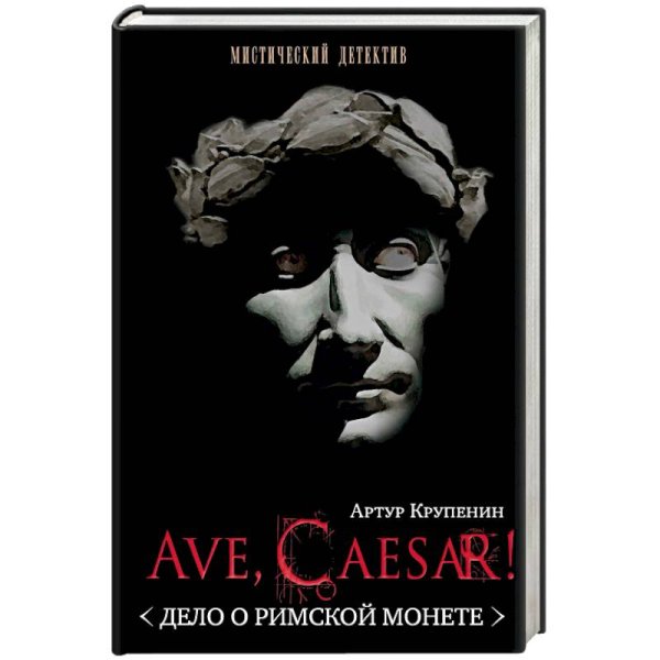 Ave Caesar.Дело о римской монете