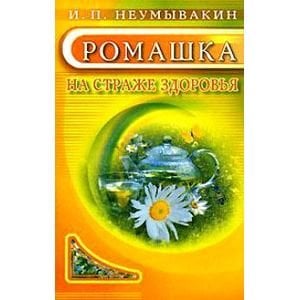 Ромашка.Мифы и реальность