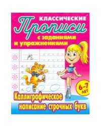 Каллиграфическое написание строчных букв