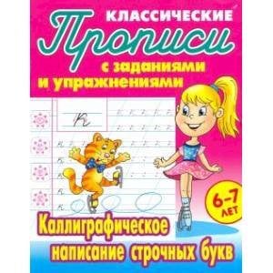 Прописи классические Каллиграфическое написание строчных букв
